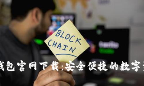 苹果手机TP钱包官网下载:安全便捷的数字资产管理工具