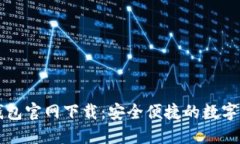 苹果手机TP钱包官网下载：安全便捷的数字资产管