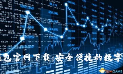 苹果手机TP钱包官网下载:安全便捷的数字资产管理工具
