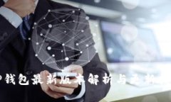 TP钱包最新版本解析与更新指南