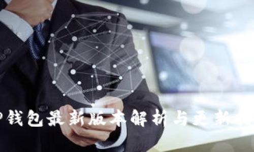 TP钱包最新版本解析与更新指南
