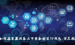  如何在苹果设备上下载和安装TP钱包：详尽指南