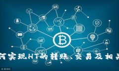 TP钱包如何实现HT的转账、交易及相关操作指南