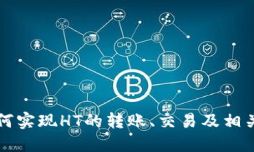 TP钱包如何实现HT的转账、交易及相关操作指南