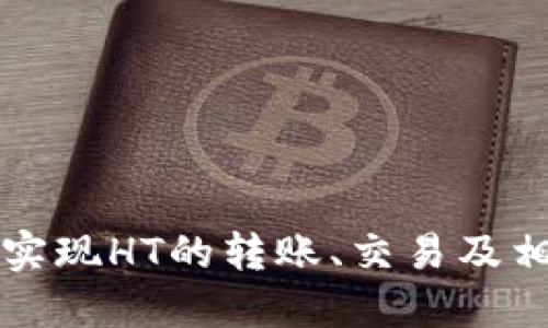 TP钱包如何实现HT的转账、交易及相关操作指南