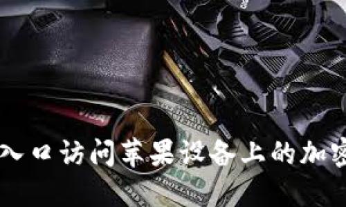 如何通过TP钱包官网入口访问苹果设备上的加密货币管理与交易平台