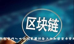 如何通过TP钱包官网入口访问苹果设备上的加密货