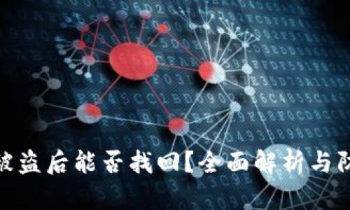 TP钱包被盗后能否找回?全面解析与防范措施