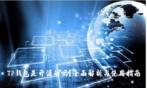 TP钱包是开源的吗?全面解析与使用指南