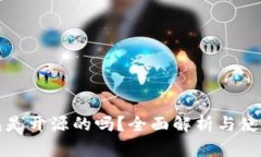 TP钱包是开源的吗？全面解析与使用指南