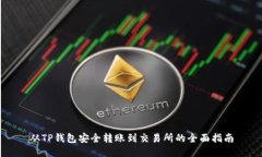 从TP钱包安全转账到交易所的全面指南