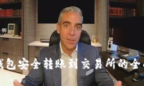 从TP钱包安全转账到交易所的全面指南