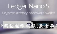 如何处理TP钱包转账错误：最全面的解决方案