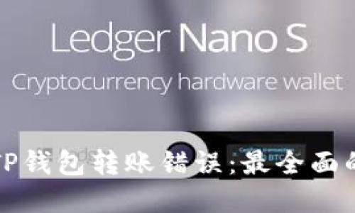如何处理TP钱包转账错误：最全面的解决方案