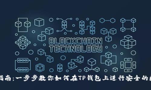 TP钱包交易指南:一步步教你如何在TP钱包上进行安全的数字货币交易