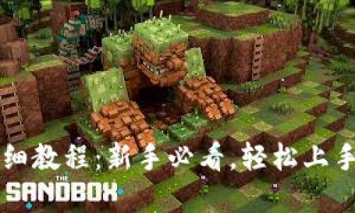 TP钱包交易详细教程:新手必看,轻松上手加密货币交易