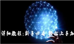 TP钱包交易详细教程：新手必看，轻松上手加密货