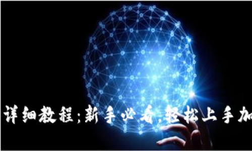 TP钱包交易详细教程:新手必看,轻松上手加密货币交易