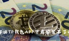 如何解决TP钱包APP下载安装不了的问题