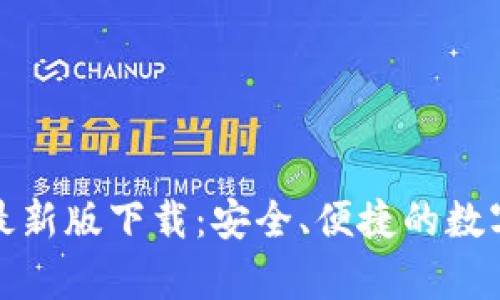 TP钱包安卓版最新版下载：安全、便捷的数字资产管理工具