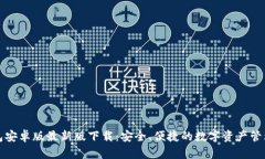 TP钱包安卓版最新版下载：安全、便捷的数字资产