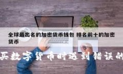 TP钱包购买数字货币时遇到错误的解决方案