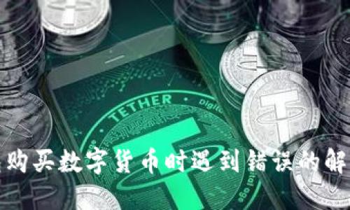 TP钱包购买数字货币时遇到错误的解决方案