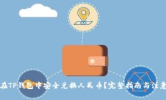 如何在TP钱包中安全兑换人民币？完整指南与注意