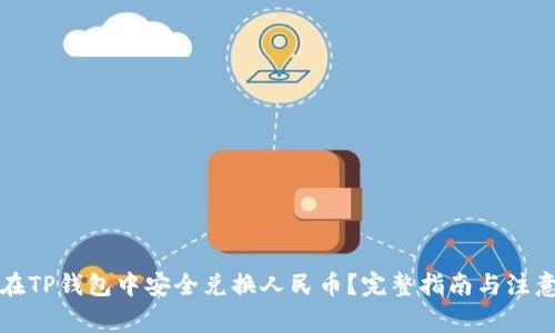 如何在TP钱包中安全兑换人民币？完整指南与注意事项