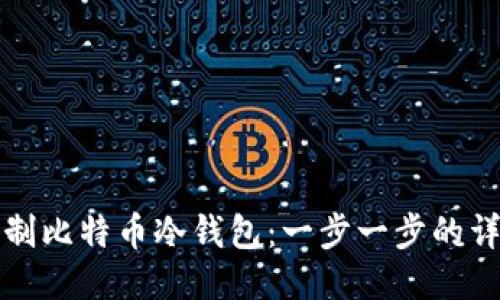 如何自制比特币冷钱包：一步一步的详细指南
