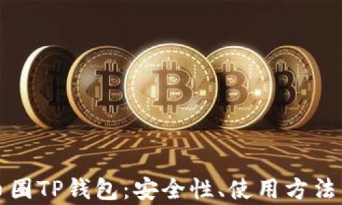 
深入了解币圈TP钱包：安全性、使用方法与市场前景