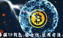 深入了解币圈TP钱包：安全性、使用方法与市场前