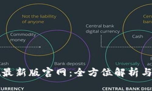 TPwallet最新版官网：全方位解析与使用指南