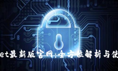 TPwallet最新版官网：全方位解析与使用指南