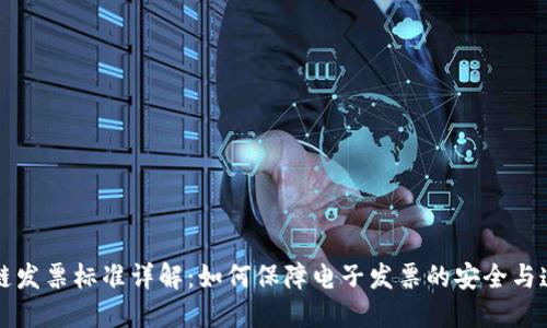 区块链发票标准详解：如何保障电子发票的安全与透明性