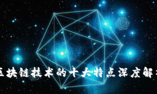区块链技术的十大特点深度解析