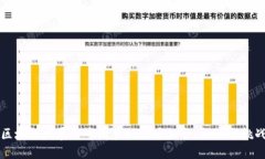 区块链发展与中国梦的深度融合：机遇与挑战