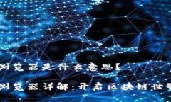 公链区块浏览器是什么意思？公链区块浏览器详