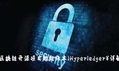 区块链开源项目超级账本（Hyperledger）详解