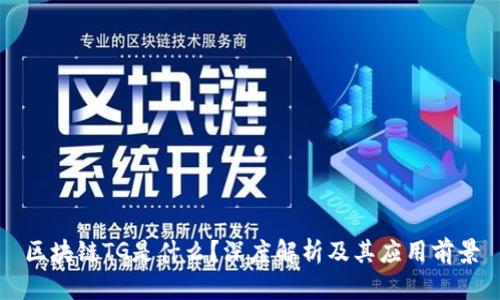 区块链TG是什么?深度解析及其应用前景
