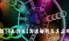 区块链TG是什么？深度解析及其应用前景