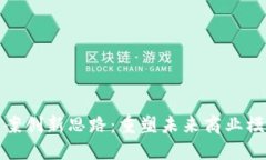 区块链方案创新思路：重塑未来商业模式的关键