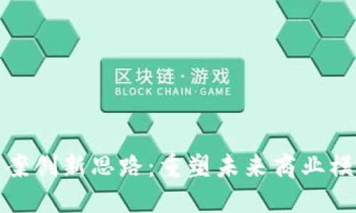 区块链方案创新思路:重塑未来商业模式的关键