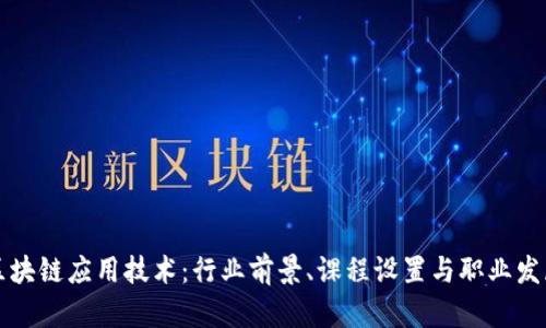 区块链应用技术:行业前景、课程设置与职业发展