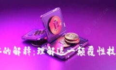 区块链最通俗的解释：理解这一颠覆性技术的简