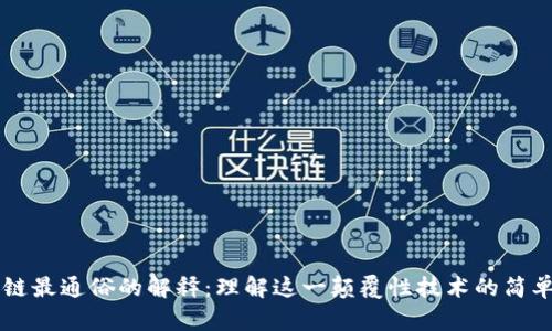 区块链最通俗的解释:理解这一颠覆性技术的简单方法