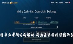 区块链专业考研方向解析：成为未来科技领域的
