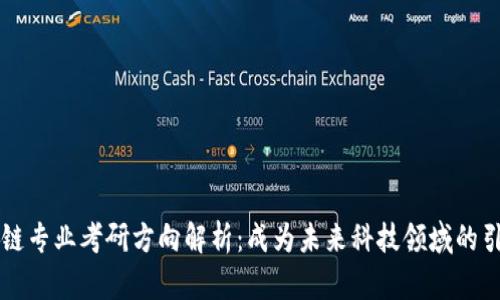 区块链专业考研方向解析:成为未来科技领域的引领者