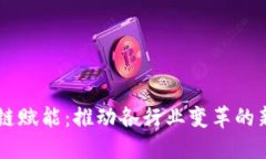 区块链赋能：推动各行业变革的新动力