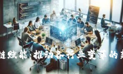区块链赋能:推动各行业变革的新动力